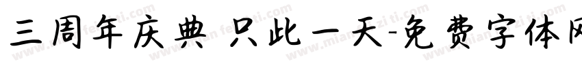 三周年庆典 只此一天字体转换